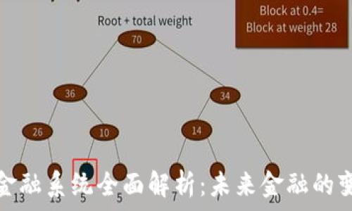   
区块链金融系统全面解析：未来金融的变革之路