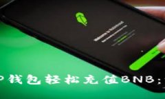 如何通过TP钱包轻松充值