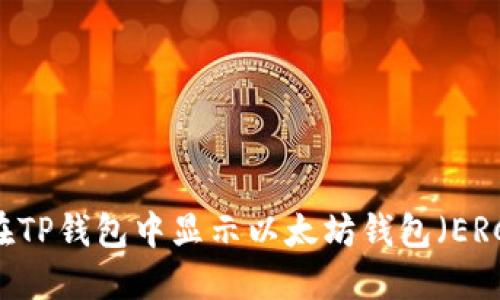 如何在TP钱包中显示以太坊钱包（ERC20）?