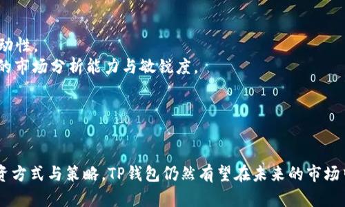   TP钱包涨跌都不动的原因分析与投资策略 / 

 guanjianci TP钱包, 加密货币, 投资策略, 市场分析 /guanjianci 

### 内容主体大纲

1. **引言**
   - TP钱包的基本介绍
   - 文章目的和结构

2. **TP钱包的市场表现**
   - TP钱包的历史涨跌趋势
   - 与其他加密货币的对比分析

3. **TP钱包涨跌不动的可能原因**
   - 市场供需关系
   - 投资者心理
   - 技术因素

4. **投资策略建议**
   - 短期与长期投资策略
   - 如何选择合适的买入和卖出时机

5. **常见问题解答**
   - TP钱包未来的投资潜力
   - 如何避免投资风险
   - 投资TP钱包的最佳途径

6. **结论**
   - 对TP钱包的总结与未来展望
   - 投资者应关注的关键因素

### 内容主体

#### 引言

在当今的加密货币市场中，各种数字货币层出不穷，投资者们面临着众多选择。在这些选择中，TP钱包作为一种便捷的加密货币存储和交易工具，其市场表现引起了越来越多投资者的关注。然而，近期TP钱包的价格走势却表现出较为平稳的状态，甚至在涨跌幅度上几乎没有动静，这令许多投资者感到困惑和不安。本文将探讨TP钱包涨跌不动的原因，并提出相应的投资策略，帮助投资者更好地理解市场动态。

#### TP钱包的市场表现

TP钱包自推出以来，其市场表现经历了波动与平稳的状态。为了更好地理解其当前的价格盘整状态，我们将对TP钱包的历史涨跌趋势进行分析，并与其他主要加密货币进行对比分析。

在过去的一年中，TP钱包曾经经历过几次大的涨幅，但在达到某个高点后又迅速回落，形成了明显的波动区间。相比之下，像比特币和以太坊等主流加密货币在市场上有更明显的涨跌幅度，成交量也更大，这为它们的价格波动提供了更多的资金和参与者。正因如此，TP钱包的价格表现显得特别平稳。

#### TP钱包涨跌不动的可能原因

1. **市场供需关系**
任何资产的价格都是供需关系的体现。TP钱包的市场相对较小，其用户和投资者数量有限，导致市场流动性不足，从而影响了其价格波动的幅度。即便有买入或卖出行为，如果交易量较小，也很难引起价格的明显波动。此外，目前市场上对TP钱包的关注度依然有限，很多潜在投资者对此并不了解。因此，在需求不足的情况下，TP钱包的价格很难有大的起伏。

2. **投资者心理**
投资者的情绪和心理也是影响市场价格的重要因素。当前，加密货币市场整体波动较大，许多投资者对市场信心不足，倾向于观望。这种谨慎态度使得TP钱包的交易量受到限制，进一步抑制了价格的波动。尤其是在市场不确定性增加的情况下，投资者可能更愿意持有TP钱包，而不是进行交易，这也导致价格的变化趋于平缓。

3. **技术因素**
除了市场供需和投资者心理外，TP钱包的技术因素同样影响其价格。TP钱包作为一个平台，其技术更新、维护和安全性都直接影响用户的使用体验及信任度。假如TP钱包在技术方面没有显著进步或出现技术故障，用户的活跃度可能会下降，进而影响其交易量和价格波动。近期如果没有显著的技术创新或升级，TP钱包可能继续维持这种平稳的价格走势。

#### 投资策略建议

1. **短期与长期投资策略**
针对TP钱包目前的市场状态，建议投资者在制定投资策略时，应根据自己的风险承受能力来选择短期或长期投资。短期投资者需要留意市场动态，选择合适的买入和卖出时机，而长期投资者则可以关注TP钱包的基本面及潜在的发展前景。此外，也需要考虑市场变化对投资策略的影响，灵活调整投资方案。

2. **如何选择合适的买入和卖出时机**
选择合适的买入和卖出时机至关重要。投资者可以通过分析TP钱包的历史数据，结合市场趋势和消息面进行判断。例如，关注市场消息，特别是与TP钱包相关的新技术或者合作项目，这些都可能成为价格波动的催化剂。同时，投资者还可以借助技术分析工具，寻找重要的支撑和阻力位，从而制定合理的交易计划。

在此基础上，我们会进一步探讨常见问题，这部分对投资者的决策更具指导性。

#### 常见问题解答

##### TP钱包未来的投资潜力

TP钱包未来的投资潜力
在考虑TP钱包的未来投资潜力时，首先要分析其所在的市场环境与竞争对手。TP钱包如果能够在技术上进行创新，提供更好的用户体验或增加附加值服务，将吸引更多用户的注意。例如，加强安全性、提升交易速度等都是提高用户粘性的方法。
此外，TP钱包的团队与合作伙伴的实力也直接关系到其发展方向和市场形象。一个优秀的团队能够吸引投资，实现资源整合，从而提升市场竞争力。
投资者还要关注TP钱包的合规性与市场接受度。随着各国对加密货币监管的逐步加强，TP钱包若遵循合规运营，不仅能降低法律风险，还能提升用户信任度，进一步推动其未来潜力。

##### 如何避免投资风险

如何避免投资风险
投资风险的防范是每位投资者必修的课程。在涉及TP钱包的投资中，首先要对市场进行充分研究与了解，掌握市场动态及行业趋势。可以通过阅读相关行业报告、加入投资者社群或听取业内专家的意见来拓宽视野。
其次，应该制定合理的投资计划并严格执行，包括资金分配与风险控制。投资金额应视个人的风险承受能力，切忌盲目跟风。在TP钱包的投资中，设置止损点也是一个不错的选择，能够帮助投资者控制损失。
最后，保持良好的心态也很重要。市场波动无法避免，投资者需要学会应对心理上的冲击，保持冷静，从而做出理智的选择，避免因情绪波动做出错误决策。

##### 投资TP钱包的最佳途径

投资TP钱包的最佳途径
在选择投资TP钱包的途径时，建议投资者综合考虑交易所的信誉度与流动性。一些大型且有良好信誉的交易平台如Binance或Coinbase，可以为用户提供相对安全的交易环境和流动性。
此外，选择适合自己的投资方式也是关键，例如，可以选择定投策略，分批买入TP钱包，降低一次性投入带来的风险。如果愿意承担更高风险，短线操作亦是一种选择，但需要具备一定的市场分析能力与敏锐度。
最后，投资者也可以通过持有TP钱包进行相关的金融活动，如质押、借贷等，获取额外收益。这种多元化的投资方式将进一步提高用户的投资回报。

#### 结论

综上所述，TP钱包近期的市场表现虽显平稳，但并不意味着其投资潜力有限，投资者仍然可以通过观察市场动态、分析投资策略及保持良好心态来有效应对市场波动。通过合理的投资方式与策略，TP钱包仍然有望在未来的市场中占据一席之地。