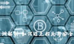 TP钱包黑洞解析：如何避免