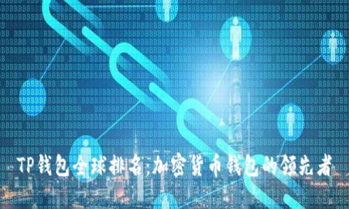 TP钱包全球排名：加密货币钱包的领先者