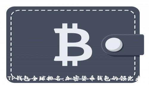 TP钱包全球排名：加密货币钱包的领先者