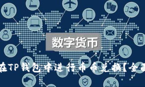 如何在TP钱包中进行币币兑换？全面指南