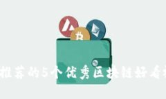 2023年推荐的5个优秀区块链