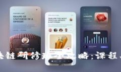 2023年宁波区块链研修班全