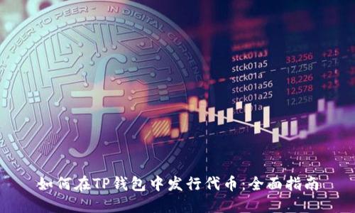如何在TP钱包中发行代币：全面指南