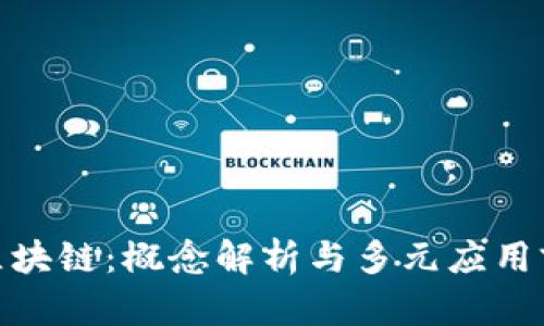 : 区块链：概念解析与多元应用前景