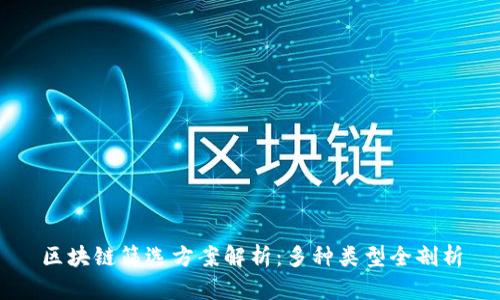 区块链筛选方案解析：多种类型全剖析