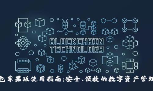TP钱包苹果版使用指南：安全、便捷的数字资产管理工具