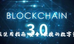 TP钱包苹果版使用指南：安
