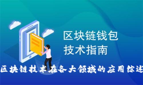 区块链技术在各大领域的应用综述