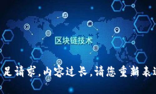 未能满足请求，内容过长。请您重新表述一下。