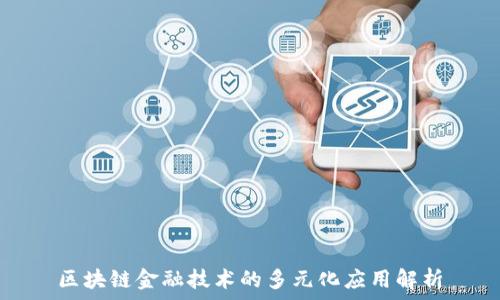   
区块链金融技术的多元化应用解析