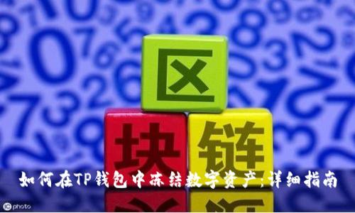如何在TP钱包中冻结数字资产：详细指南