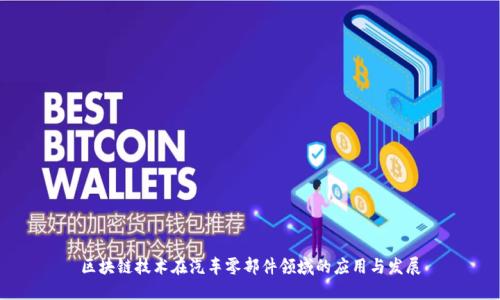 区块链技术在汽车零部件领域的应用与发展