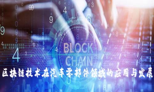 区块链技术在汽车零部件领域的应用与发展