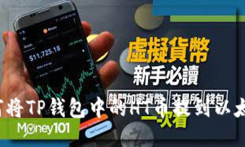 如何将TP钱包中的HT币提到以太坊？