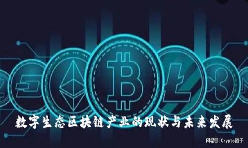 数字生态区块链产业的现状与未来发展