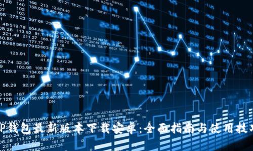 TP钱包最新版本下载安卓：全面指南与使用技巧