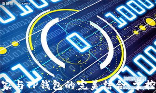 
腾讯手机管家与TP钱包的完美结合：掌控财务不再难