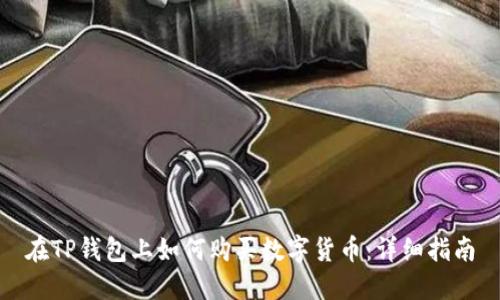 在TP钱包上如何购买数字货币：详细指南