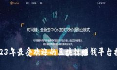 2023年最受欢迎的区块链赚