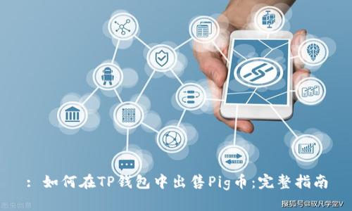 : 如何在TP钱包中出售Pig币：完整指南