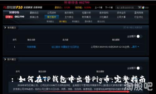 : 如何在TP钱包中出售Pig币：完整指南