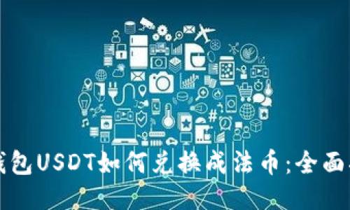 TP钱包USDT如何兑换成法币：全面指南