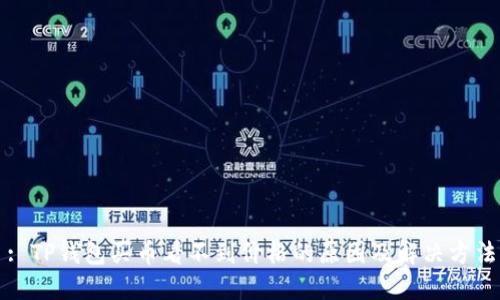 : TP钱包买币看不到价格的原因及解决方法