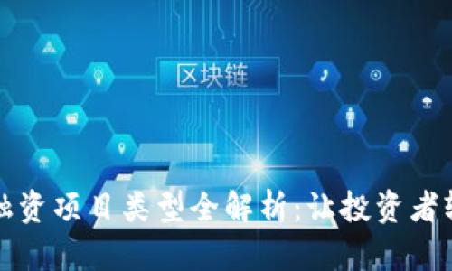 区块链融资项目类型全解析：让投资者轻松掌握