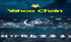 提取BNB到TP钱包需要多少手