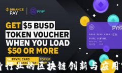 中国健身行业的区块链创