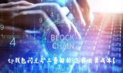 tp钱包闪兑矿工费解析：怎