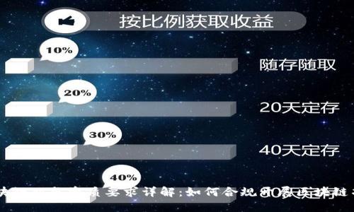 区块链业务资质要求详解：如何合规开展区块链项目