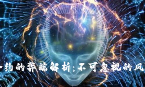 区块链合约的弊端解析：不可忽视的风险与挑战