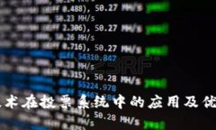 区块链技术在投票系统中