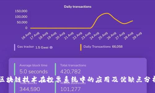 区块链技术在投票系统中的应用及优缺点分析