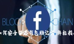 如何安全保存钱包助记词
