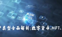 区块链资产类型全面解析