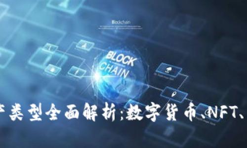 区块链资产类型全面解析：数字货币、NFT、智能合约等