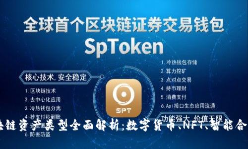 区块链资产类型全面解析：数字货币、NFT、智能合约等