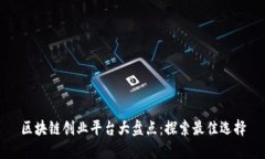 区块链创业平台大盘点：