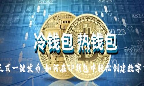 傻瓜式一键发币：如何在TP钱包中轻松创建数字货币
