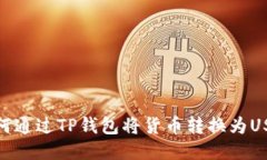 如何通过TP钱包将货币转换