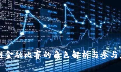 区块链金融比赛的角色解析与参与者指南