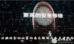 区块链金融比赛的角色解
