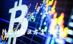 TP钱包闪兑待支付解决方案