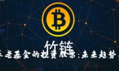 揭秘区块链养老基金的投